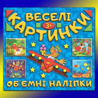 Веселі картинки Об`ємні наліпки Синя