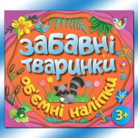 Забавні тваринки Об`ємні наліпки Помаранчева