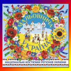 Мальовнича Україна Національні костюми регіонів України Блакитна