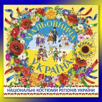 Мальовнича Україна Національні костюми регіонів України Жовта