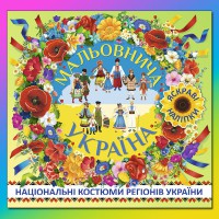 Мальовнича Україна Національні костюми регіонів України Зелена