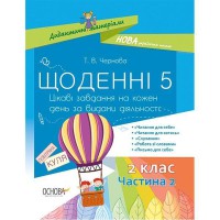 Методика. НУШ. Дидактичні матеріали. Щоденні 5. 2 клас. Частина 2.