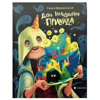 День рождения призрака Дерманский