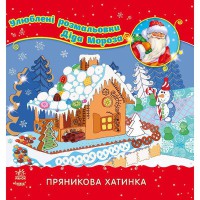 Улюблені розмальовки Діда Мороза Пряничний будинок (р)