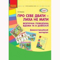 Современное дошкольное образование. О себе заботиться не знать. Демонстрационный материал.