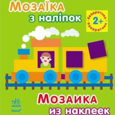 Мозаика из наклеек для детей от 2 лет Квадратики (рус,укр)