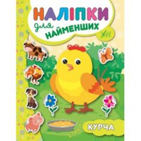 Наліпки для найменших Курча