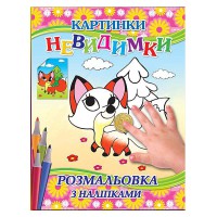 Картины-невидимки Лиса