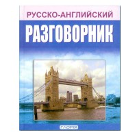 Разговорник русско-английский