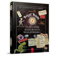 Boy`s book. Підручник відважного мандрівника 6+
