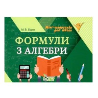 Формули з алгебри