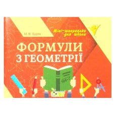 Формули з геометрії