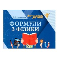 Формули з фізики