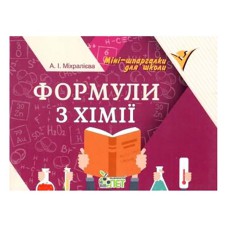 Формули з хімії