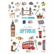 Лінгвотренажер.English Артиклі