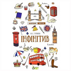 Лінгвотренажер.English Інфінітів