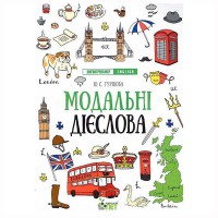 Лінгвотренажер.English Модальні дієслова