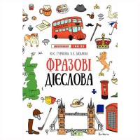Лінгвотренажер.English Фразові дієслова