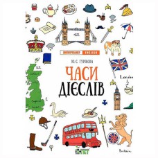 Лінгвотренажер.English Часи дієслів