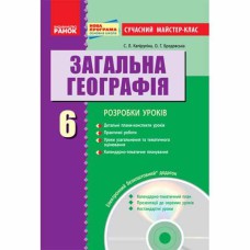 География разработки уроков 6 кл. + диск (укр)