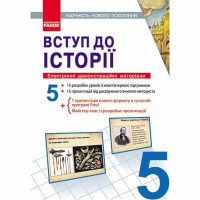 Диск історія України вступ 5 кл. Електронні демонстраційні матеріали