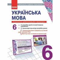 Диск українська мова 6 кл. Електронні демонстраційні матеріали.