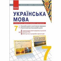 Диск українська мова 7 кл. Електронні демонстраційні матеріали.