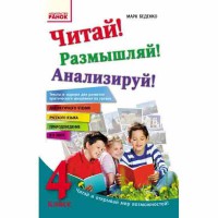 Читай! Розмірковуй! Аналізуй! 4 кл. Тексти та завдання для розвитку критичного мислення (р)