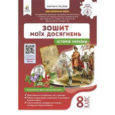 НУШ 8 кл. Історія України Зошит моїх досягнень Пометун