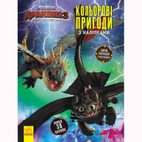 Як приборкати дракона 3. Кольорові пригоди з наліпками. Закладки. (У)