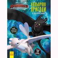 Як приборкати дракона 3. Кольорові пригоди з наліпками. Шкільний розклад. (У)