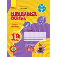 Німецька мова робочий зошит 10(6) кл. Hallo, Freunde! Рівень стандарту.