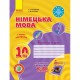 Німецька мова робочий зошит 10(6) кл. Hallo, Freunde! Рівень стандарту.