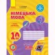 Німецька мова робочий зошит 10(6) кл. Hallo, Freunde! Рівень стандарту.