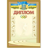 Диплом А4 спортивний №47