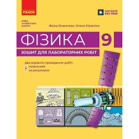 НУШ 9 кл. Фізика. Зошит для лабораторних та практичних робіт
