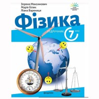 НУШ 7 кл. Фізика Підручник Максимович