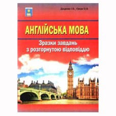 ЗНО Англійська мова Зразки завдань з розгорнутими відповідями