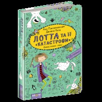 Лотта та її катастрофи фокус-покус і кіно Аліс Пантермюллер