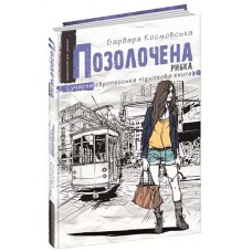 Сучасна європейська підліткова книга Позолочена рибка Барбара Космовська