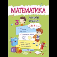 Летние каникулы Математический летний тетрадь С 3-го в 4-й класс Цыбульская С. А.