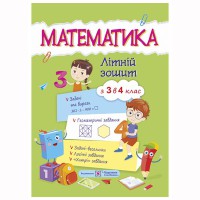 Летние каникулы Математический летний тетрадь С 3-го в 4-й класс Цыбульская С. А.