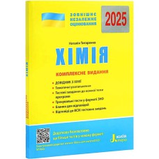 ЗНО 2025 Комплексне видання Хімія