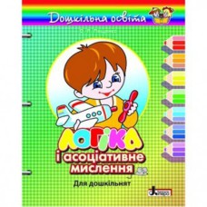 Дошкільна освіта: Логіка і асоціативне мислення 3-4 роки