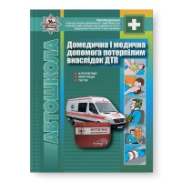 Домедична і медична допомога потерпілим внаслідок дорожньо-транспортних пригод