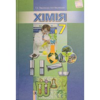 Хімія Підручник 7 кл. Лашевська Г.
