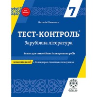 Тест-контроль Зарубежная литература 7 кл. Тетрадь