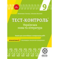 Тест-контроль Украинский язык+литература 9 кл. Тетрадь