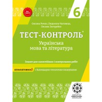 Тест-контроль Украинский язык+литература 6 кл. Тетрадь