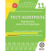 Тест-контроль Украинский язык+литература 11 кл. Тетрадь